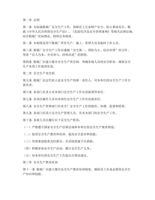 脱硫厂安全生产管理制度