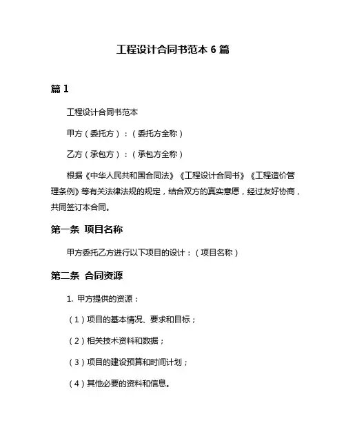 工程设计合同书范本6篇