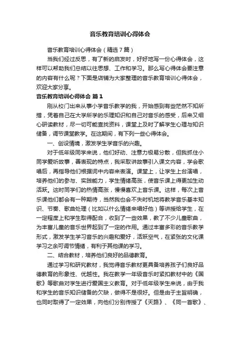 音乐教育培训心得体会