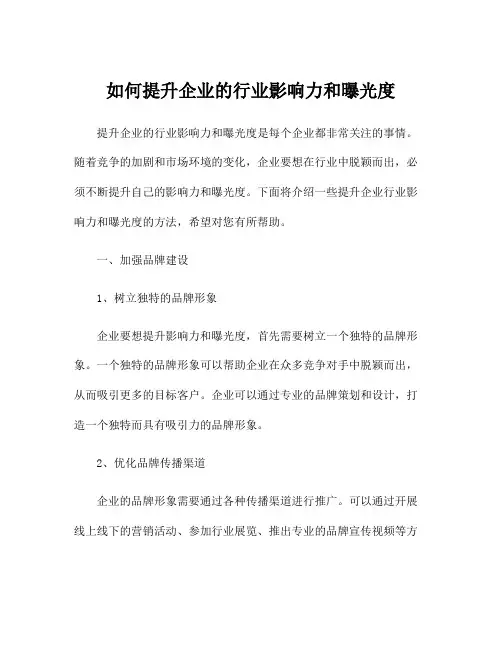 如何提升企业的行业影响力和曝光度