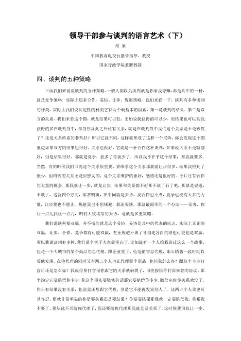 领导干部参与谈判的语言艺术(下)