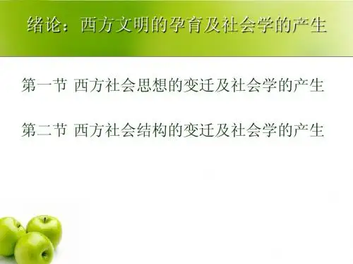 绪论  侯均生 西方社会学理论课件 华中师范大学 考研学习必备