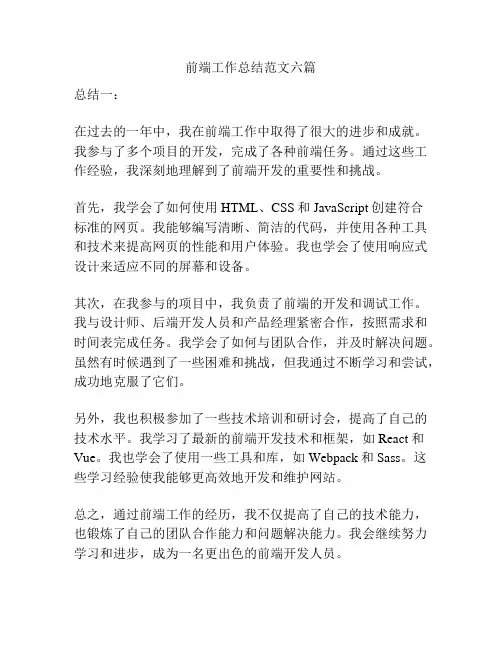 前端工作总结范文六篇