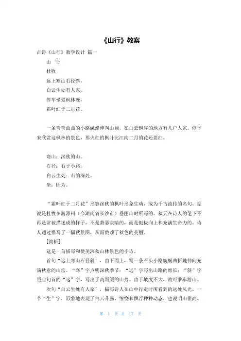 《山行》教案