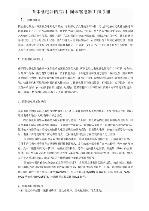 固体继电器的应用-固体继电器工作原理