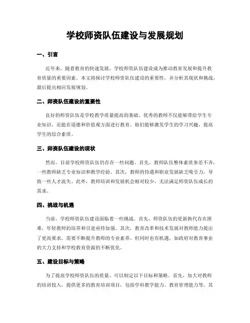学校师资队伍建设与发展规划