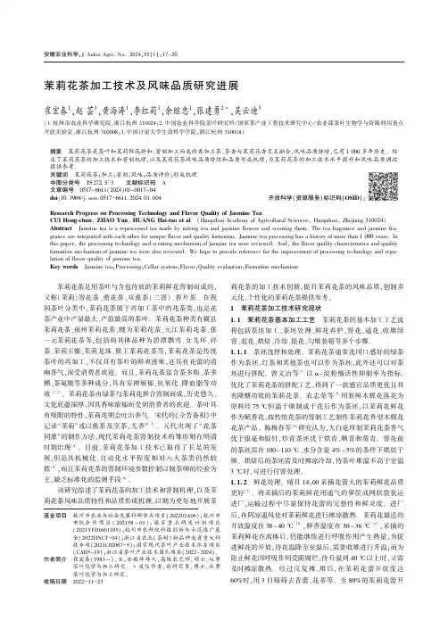 茉莉花茶加工技术及风味品质研究进展