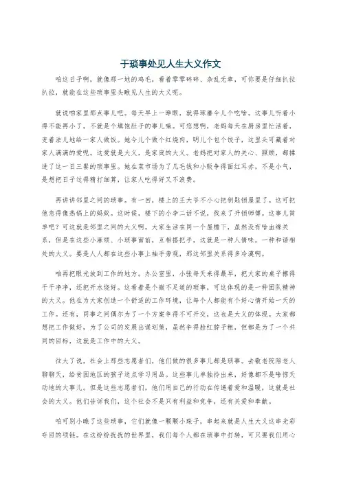 于琐事处见人生大义作文