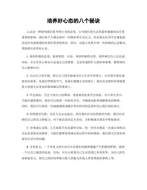 培养好心态的八个秘诀