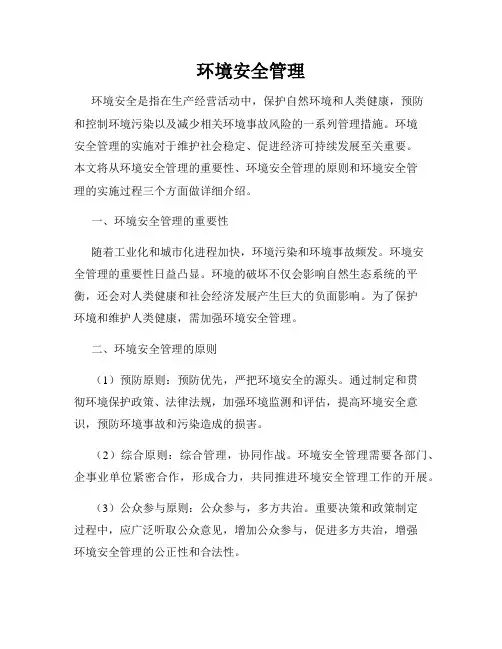 环境安全管理