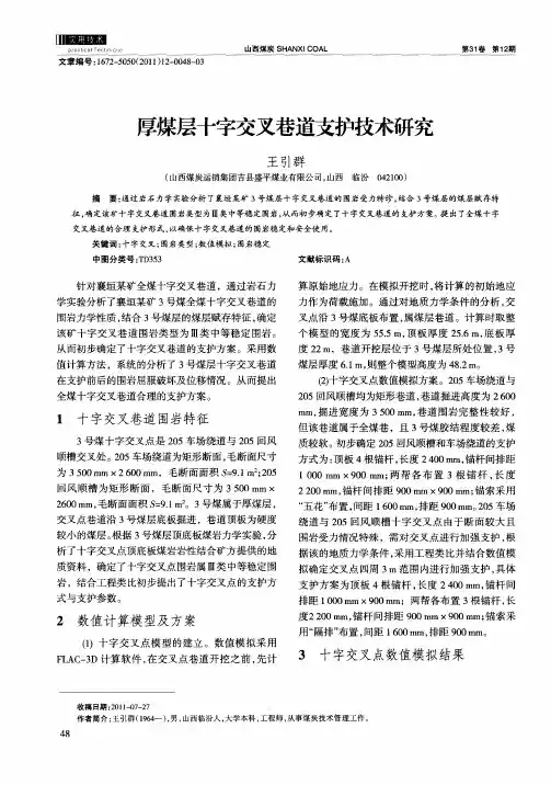 厚煤层十字交叉巷道支护技术研究