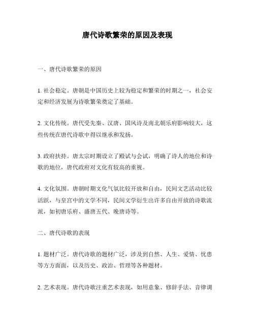 唐代诗歌繁荣的原因及表现