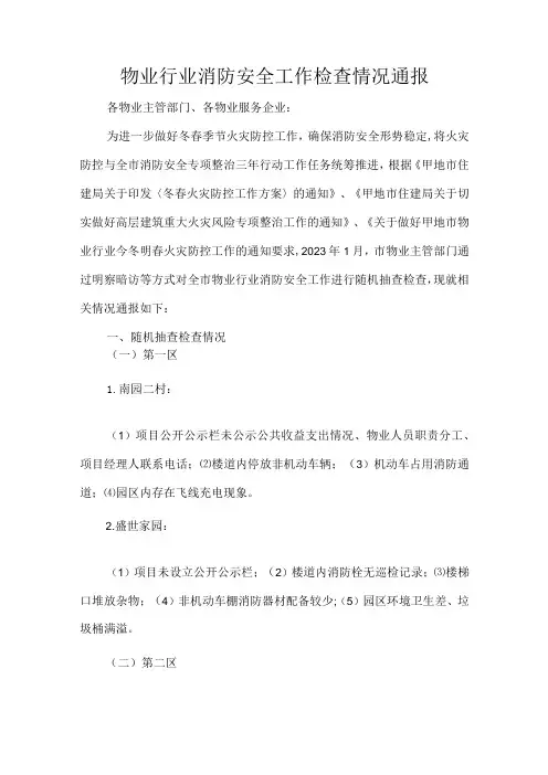 物业行业消防安全工作检查情况通报