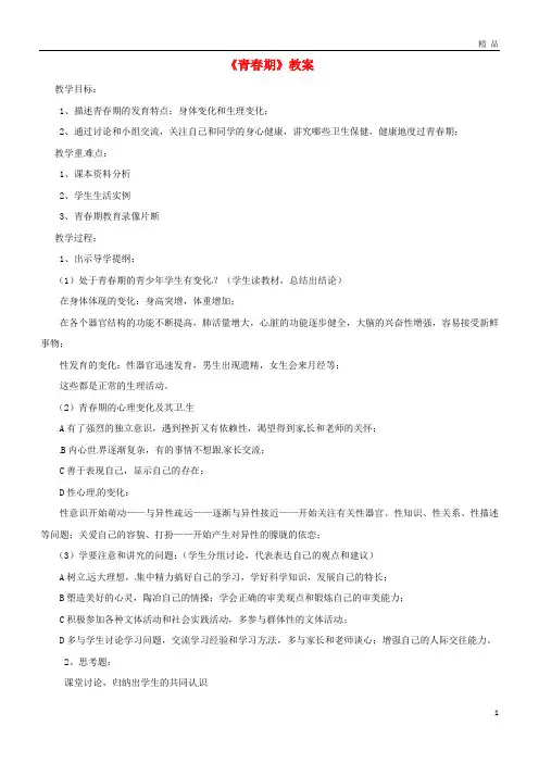 2019七年级生物下册4.1.3《青春期》教案3(新版)新人教版