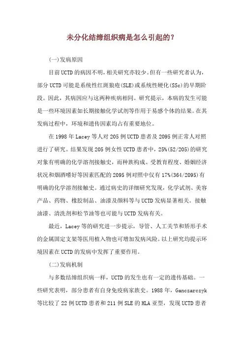 未分化结缔组织病是怎么引起的？