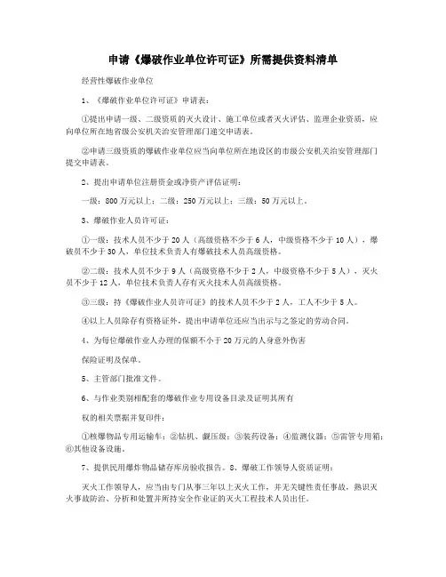 申请《爆破作业单位许可证》所需提供资料清单