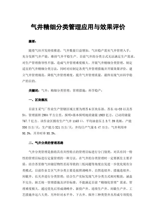 气井精细分类管理应用与效果评价
