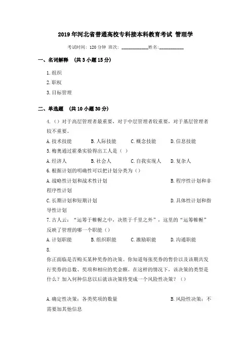 2019年河北省普通高校专科接本科教育考试 管理学