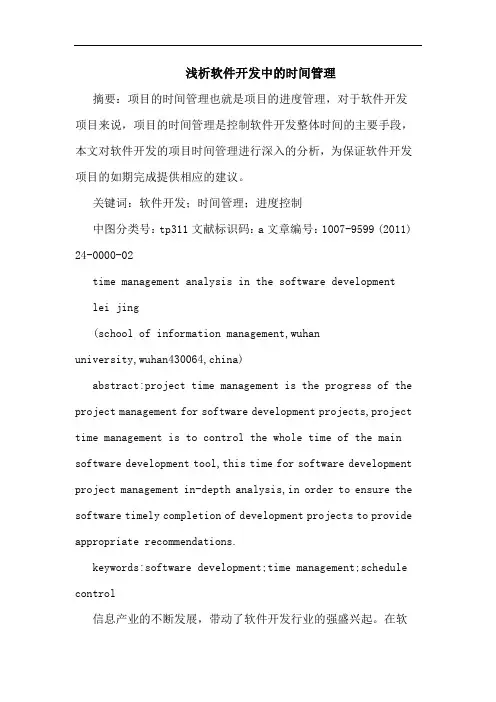 软件开发时间管理论文