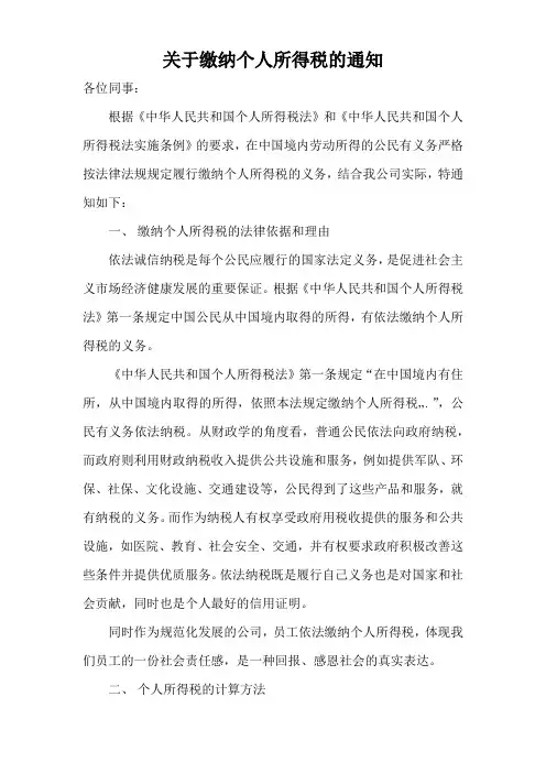 关于缴纳个人所得税的通知