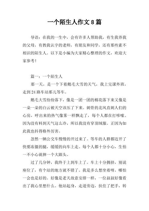 一个陌生人作文8篇