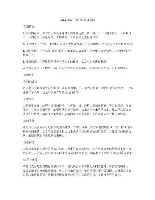 2023建设工程合同管理真题
