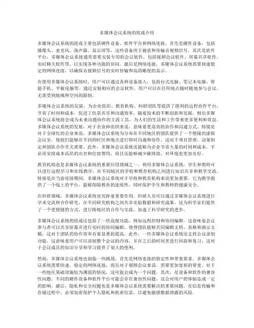 多媒体会议系统的组成介绍