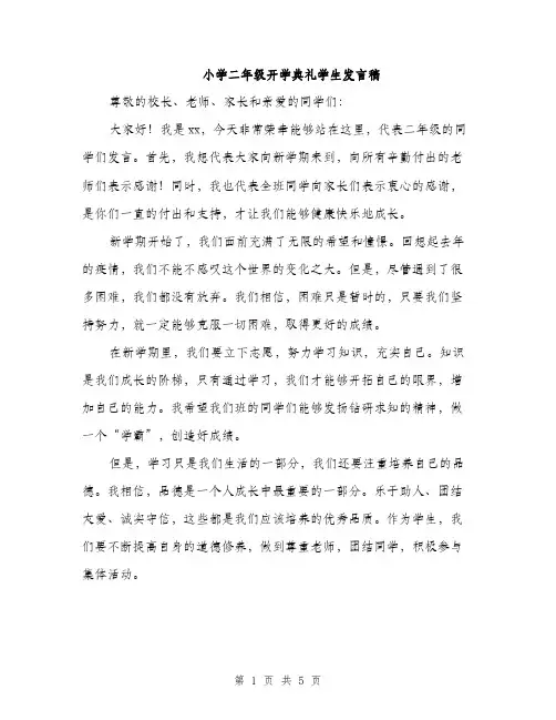 小学二年级开学典礼学生发言稿（三篇）