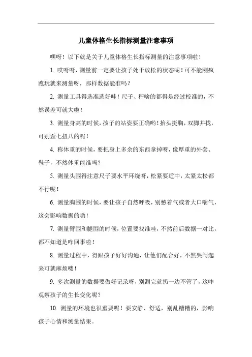 儿童体格生长指标测量注意事项