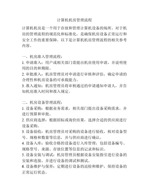 计算机机房管理流程