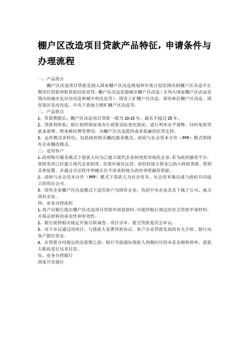 棚户区改造项目贷款产品特征,申请条件与办理流程