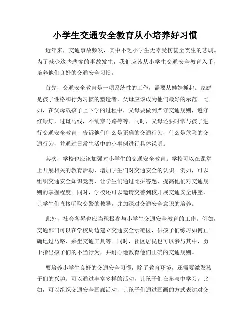 小学生交通安全教育从小培养好习惯