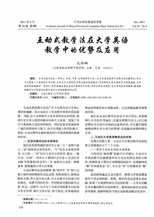 互动式教学法在大学英语教学中的优势及应用