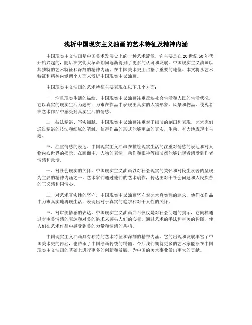 浅析中国现实主义油画的艺术特征及精神内涵