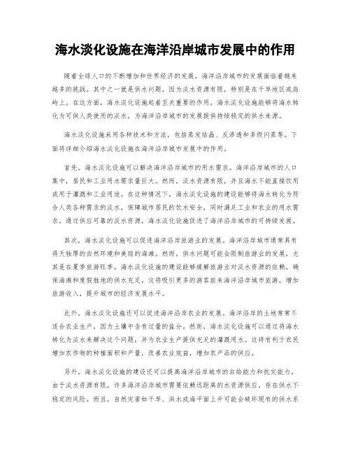 海水淡化设施在海洋沿岸城市发展中的作用
