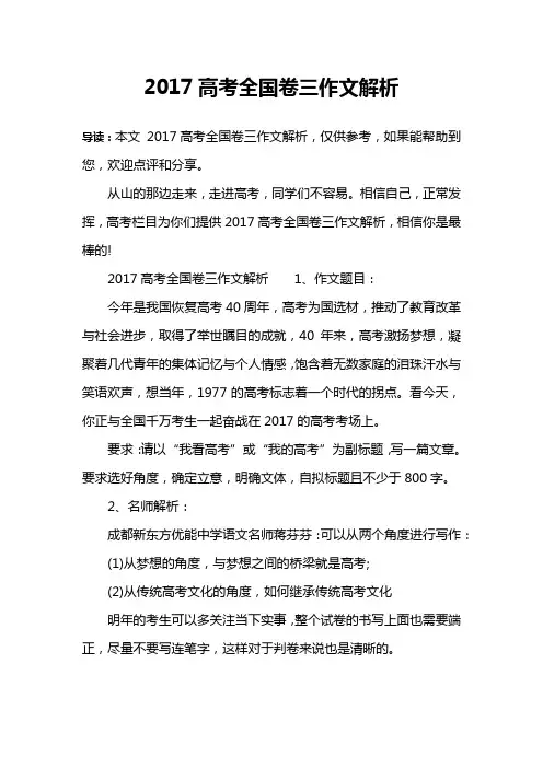 2017高考全国卷三作文解析