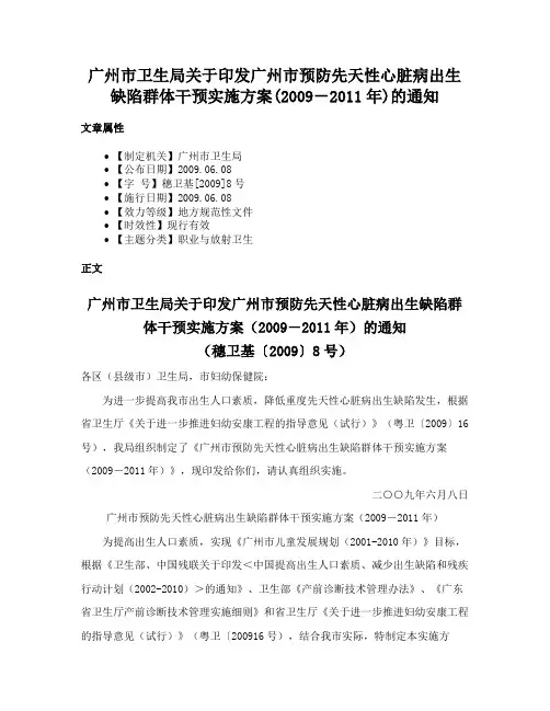 广州市卫生局关于印发广州市预防先天性心脏病出生缺陷群体干预实施方案(2009－2011年)的通知