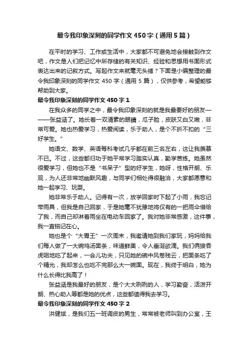 最令我印象深刻的同学作文450字（通用5篇）