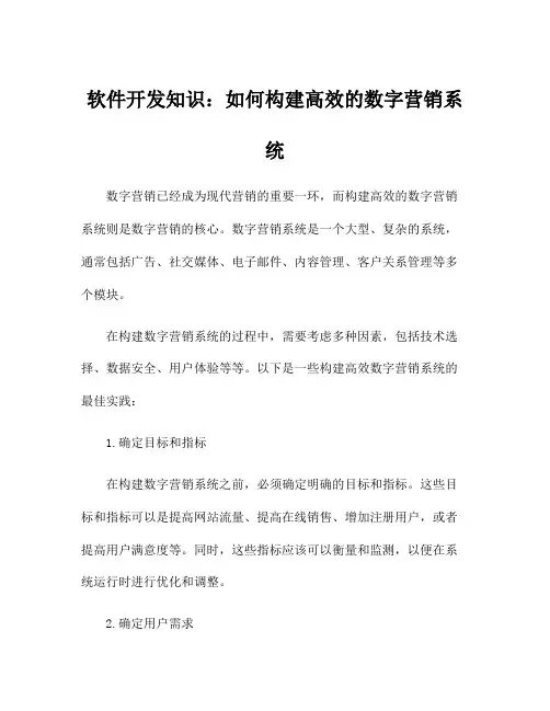 软件开发知识：如何构建高效的数字营销系统