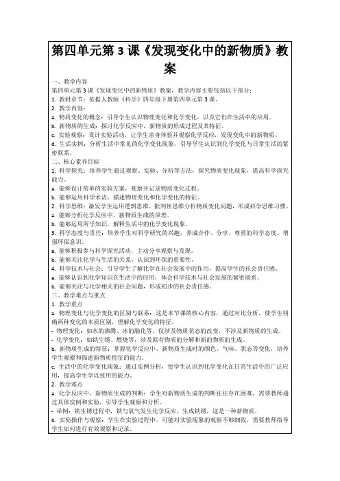 第四单元第3课《发现变化中的新物质》教案