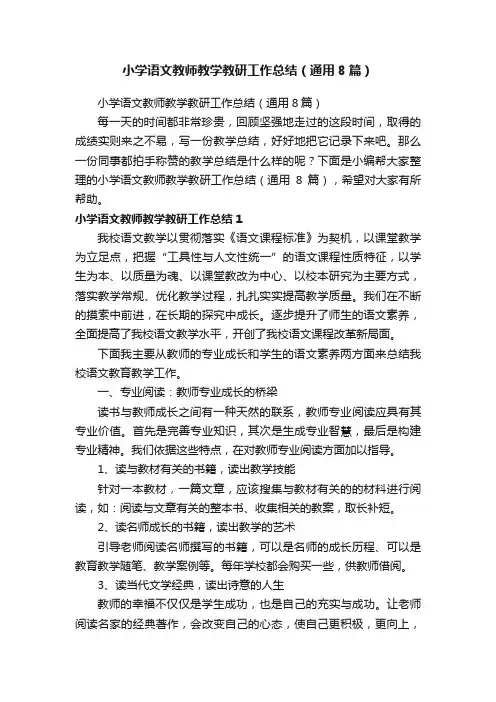 小学语文教师教学教研工作总结（通用8篇）