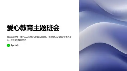 爱心教育主题班会PPT课件
