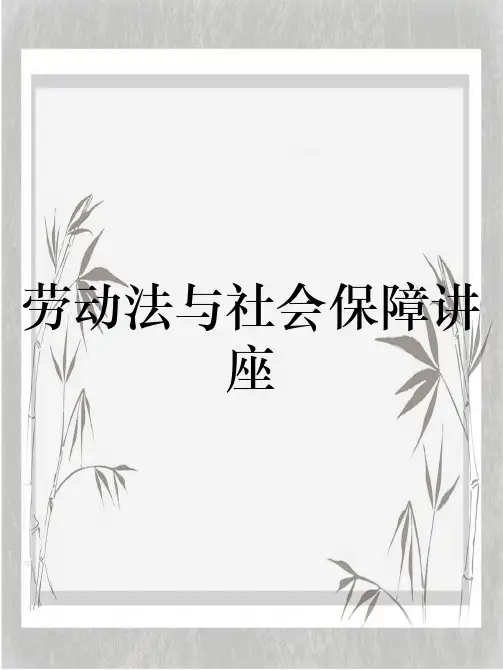 劳动法与社会保障讲座