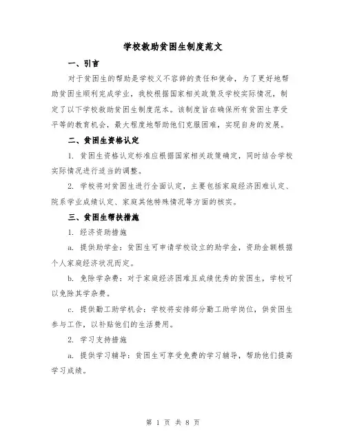 学校救助贫困生制度范文(3篇)