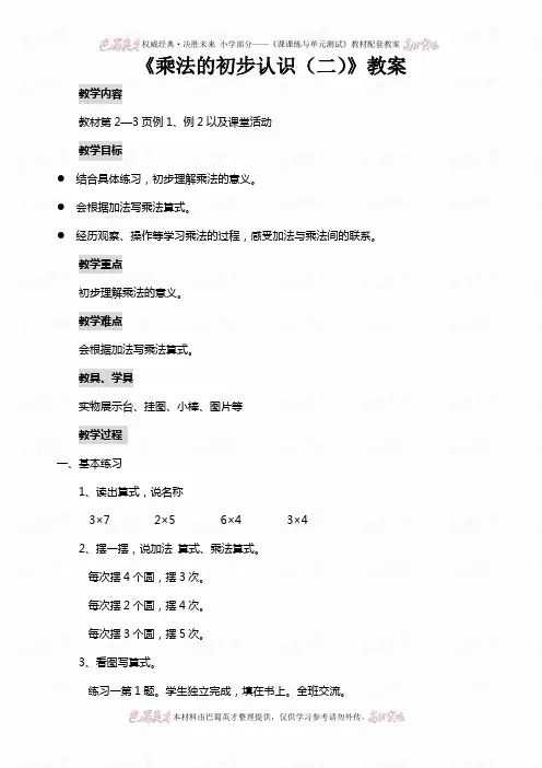 二年级数学《乘法的初步认识(二)》教案