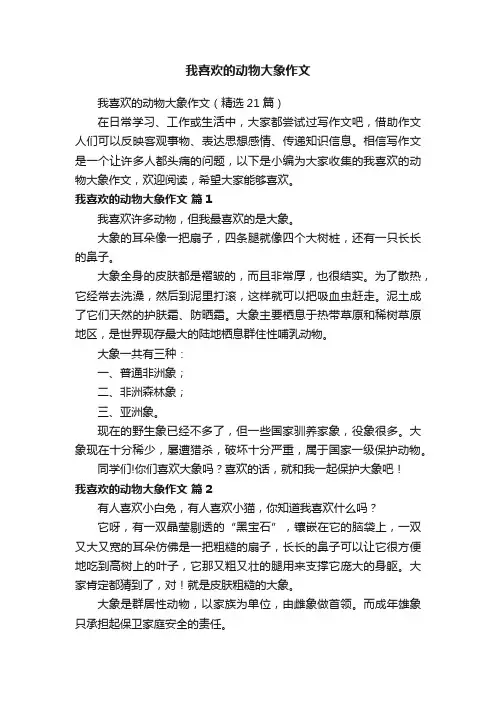 我喜欢的动物大象作文（精选21篇）