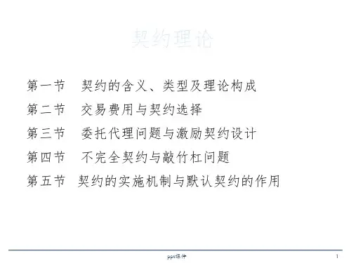 新制度经济学讲义契约理论