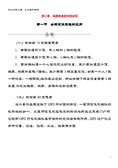 高中地理 第三章 地理信息技术的应用 第一节 全球定位系统的应用课后习题 中图3
