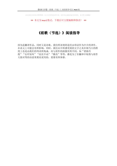 【最新文档】《组歌(节选)》阅读指导-范文word版 (1页)