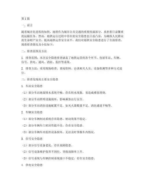 地铁安全隐患排查小结(3篇)